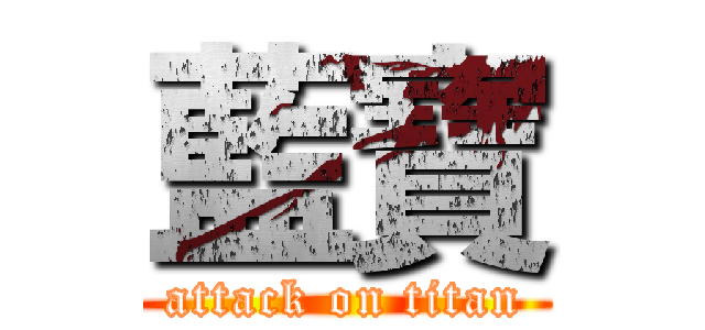 藍寶 (attack on titan)