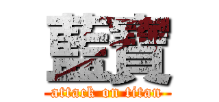 藍寶 (attack on titan)