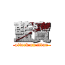 藍寶 (attack on titan)