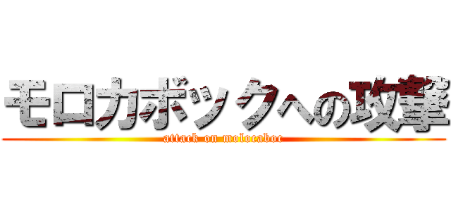 モロカボックへの攻撃 (attack on molocaboc)