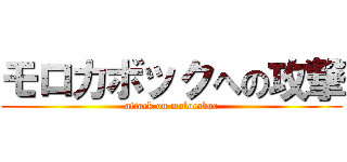 モロカボックへの攻撃 (attack on molocaboc)
