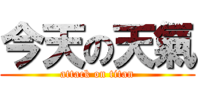 今天の天氣 (attack on titan)