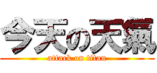 今天の天氣 (attack on titan)