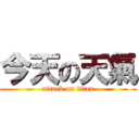 今天の天氣 (attack on titan)