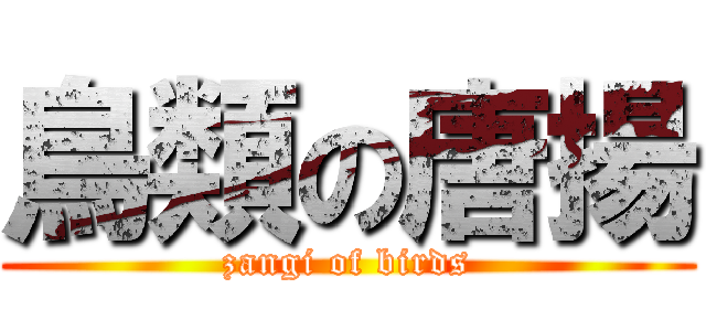 鳥類の唐揚 (zangi of birds)