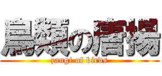 鳥類の唐揚 (zangi of birds)