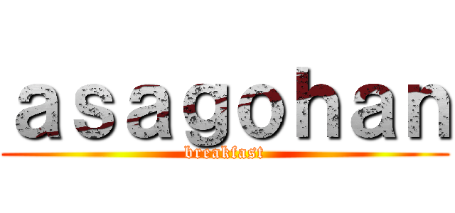 ａｓａｇｏｈａｎ (breakfast)