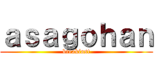 ａｓａｇｏｈａｎ (breakfast)