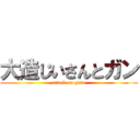 大造じいさんとガン (attack on gann)
