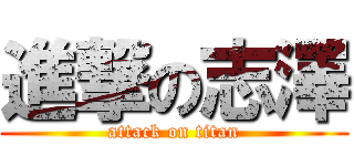 進撃の志澤 (attack on titan)