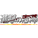 進撃の志澤 (attack on titan)