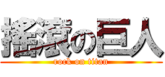 搖滾の巨人 (rock on titan)