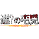 進擊の屯兒 (attack on TMCC)