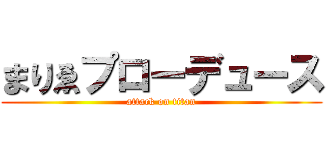 まりゑプローデュース (attack on titan)