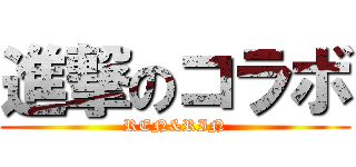 進撃のコラボ (REN&RIN)