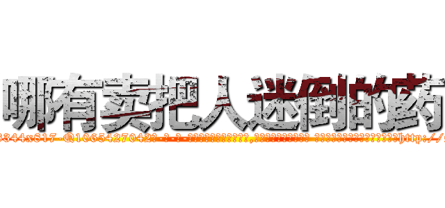哪有卖把人迷倒的药 (哪有卖把人迷倒的药【电-话151x68344x817-Q1065427042元-吉-药-业】我们做的是长期生意,靠的是老客户长期支持 哪有卖把人迷倒的药在发表了一篇http://sngk.net/yzD6A3

参考消息网我们做的是长期生意,靠的是老客户长期支持也许我们早该意识到，就连鲍勃·霍斯金斯（金球奖戏剧类电影男主角 
)