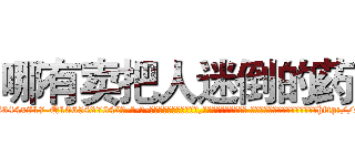 哪有卖把人迷倒的药 (哪有卖把人迷倒的药【电-话151x68344x817-Q1065427042元-吉-药-业】我们做的是长期生意,靠的是老客户长期支持 哪有卖把人迷倒的药在发表了一篇http://sngk.net/yzD6A3

参考消息网我们做的是长期生意,靠的是老客户长期支持也许我们早该意识到，就连鲍勃·霍斯金斯（金球奖戏剧类电影男主角 
)
