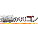 進撃のりりコン (attack on ririkon)