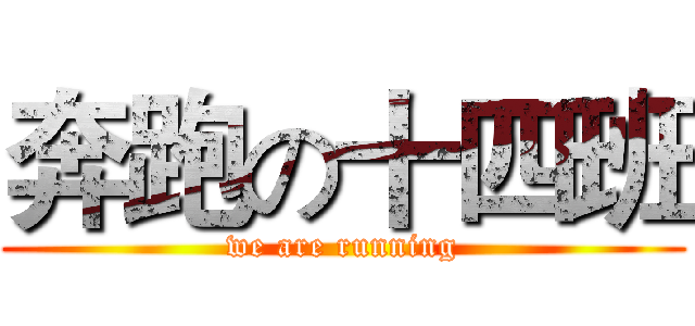 奔跑の十四班 (we are running)