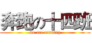 奔跑の十四班 (we are running)