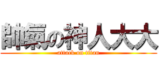 帥氣の神人大大 (attack on titan)