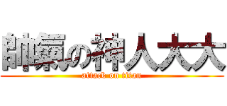帥氣の神人大大 (attack on titan)