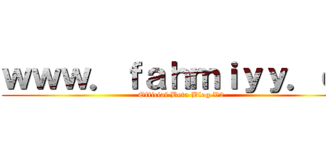 ｗｗｗ．ｆａｈｍｉｙｙ．ｃｆ (Official Beta Blog V2)