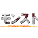 モンスト (attack on monsto)