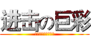 进击の巨彩 (土豪们酷爱来参加！)