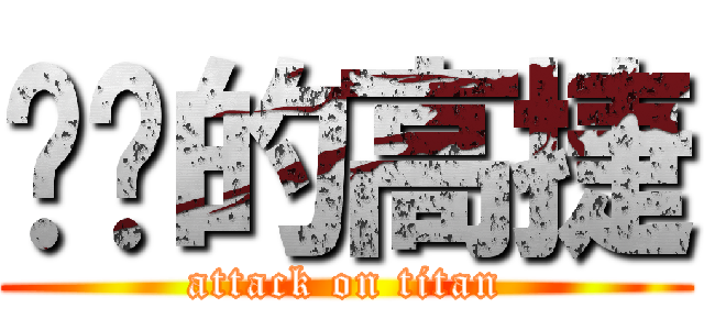 进击的高捷 (attack on titan)