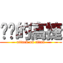 进击的高捷 (attack on titan)