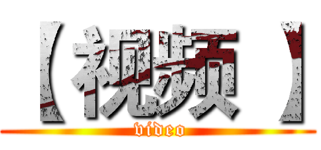 【 视频 】 ( video)