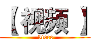 【 视频 】 ( video)