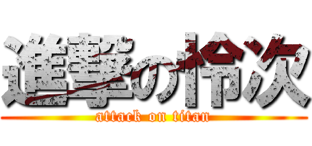進撃の怜次 (attack on titan)