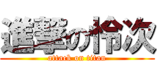 進撃の怜次 (attack on titan)