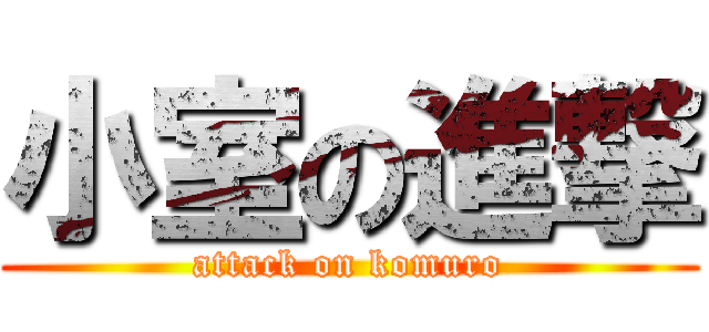 小室の進撃 (attack on komuro)
