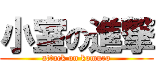 小室の進撃 (attack on komuro)