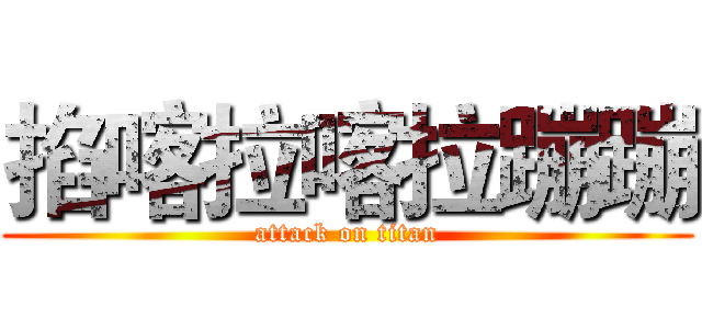 掐喀拉喀拉蹦蹦 (attack on titan)