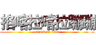 掐喀拉喀拉蹦蹦 (attack on titan)