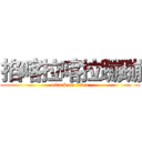 掐喀拉喀拉蹦蹦 (attack on titan)