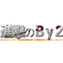進擊のＢｙ２ (yumi and miko)