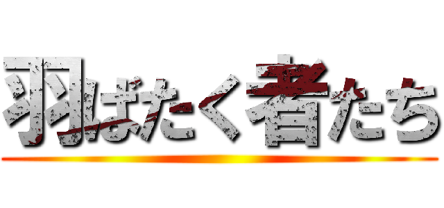 羽ばたく者たち ()