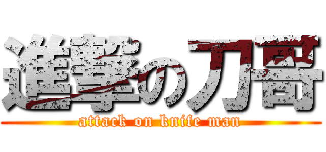 進撃の刀哥 (attack on knife man)