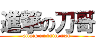 進撃の刀哥 (attack on knife man)