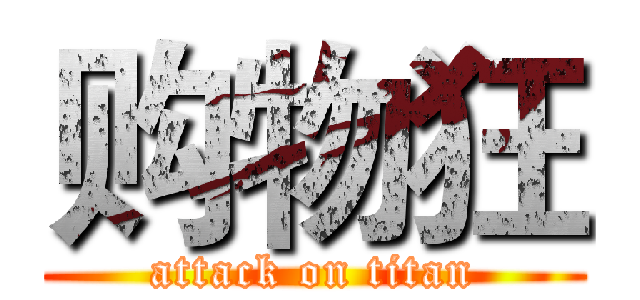 购物狂 (attack on titan)