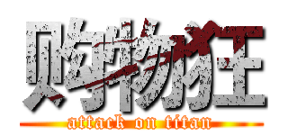 购物狂 (attack on titan)