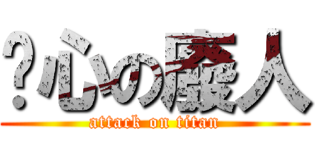噁心の廢人 (attack on titan)