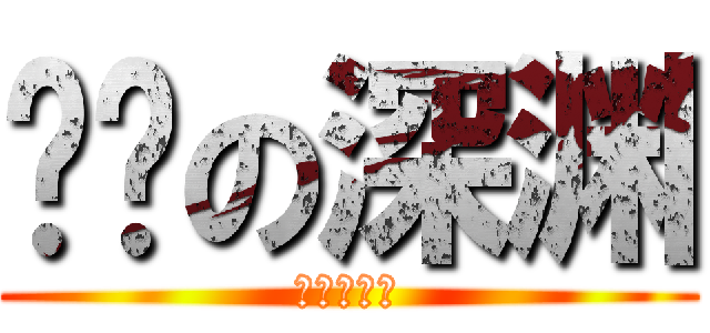 进击の深渊 (人类都得死)