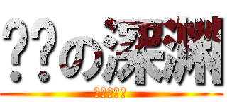 进击の深渊 (人类都得死)