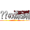 进击の深渊 (人类都得死)